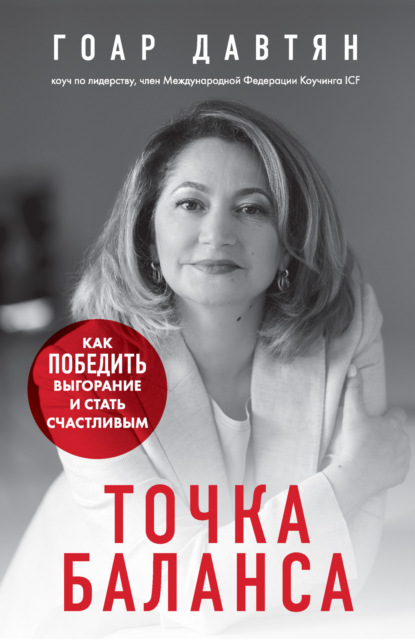

Точка баланса. Как победить выгорание и стать счастливым