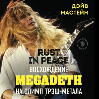 

Rust in Peace: восхождение Megadeth на Олимп трэш-метала