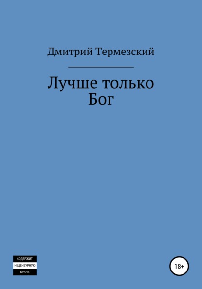 Дмитрий Александрович Термезский — Лучше только Бог