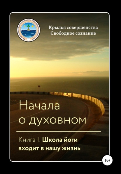 Крылья Совершенства — Начала о духовном. Книга I. Школа йоги входит в нашу жизнь