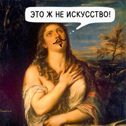Это ж не искусство! Марсель Дюшан
