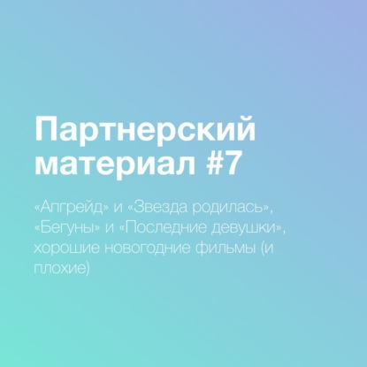 7.Апгрейд, Звезда родилась, рождественский Нетфликс, Бегуны