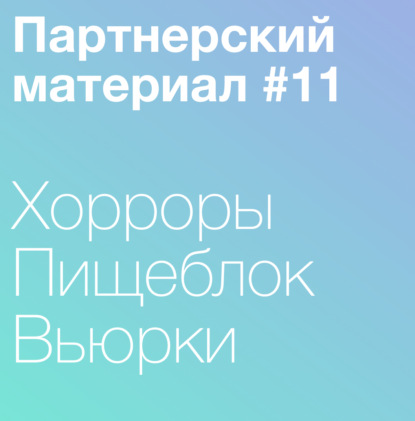 11. Вьюрки, Пищеблок и хорроры
