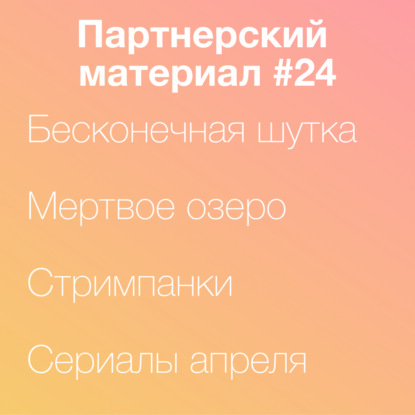 Бесконечная шутка; Мертвое озеро и другие сериалы апреля