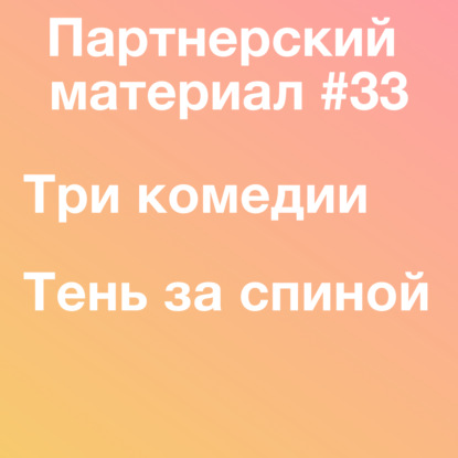 Три комедии и новый детектив от Таны Френч