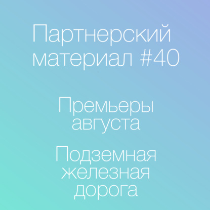 Премьеры августа, Подземная железная дорога