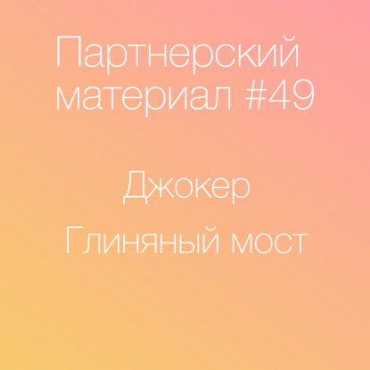 Джокер (без спойлеров!) и Глиняный Мост