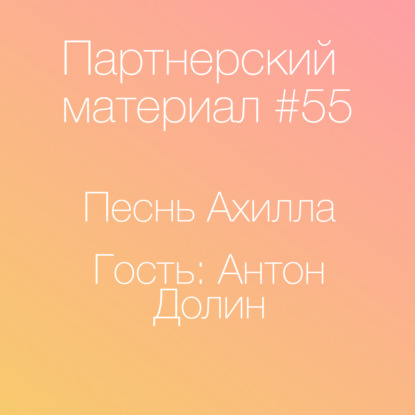 Песнь Ахилла, гость - Антон Долин