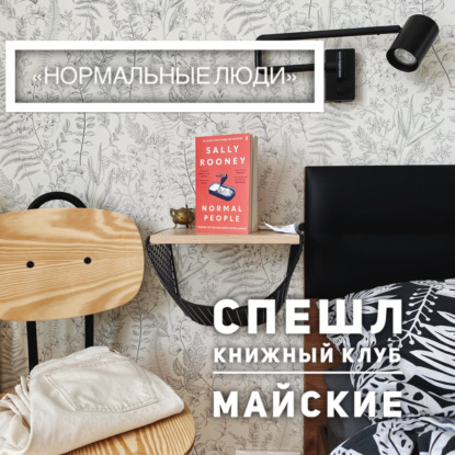Нормальные люди. Книжный клуб. Майские
