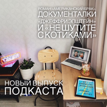 Американский брак, Джеффри Эпштейн, Не шутите с котиками