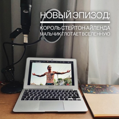 Король Стейтон-Айленда, Мальчик глотает вселенную