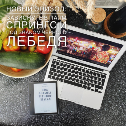 Палм Спрингс, Под знаком черного лебедя