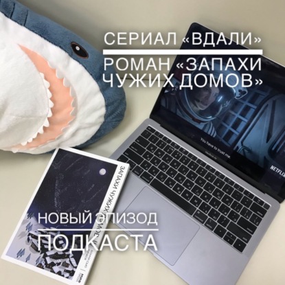 Сериал Вдали и роман Запахи Чужих Домов