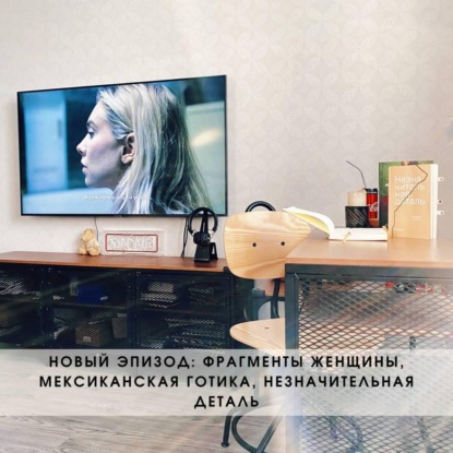 Фрагменты женщины, Мексиканская готика, Незначительная деталь