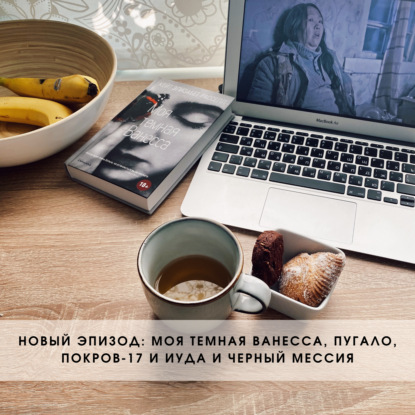 My Dark Vanessa, Пугало, Иуда и Черный Мессия, Покров-17