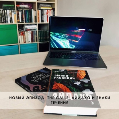Сериал Calls, роман «Айдахо» и сборник комиксов «Знаки течения»