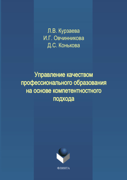 Управление качеством профессионального образования на основе компетентностного подхода