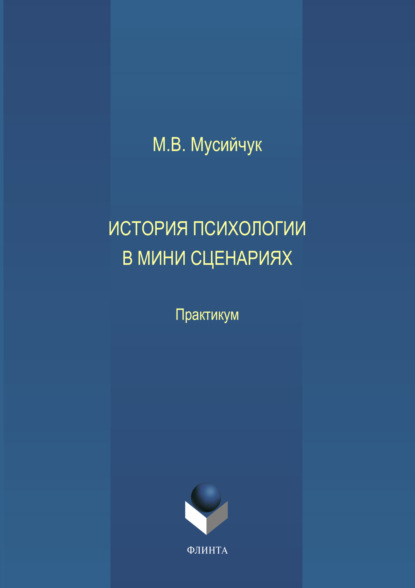 История психологии в мини сценариях