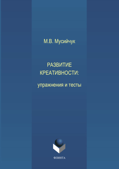 М. В. Мусийчук — Развитие креативности. Упражнения и тесты