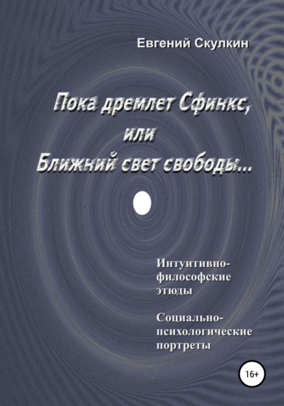 

Пока дремлет Сфинкс, или Ближний свет свободы…