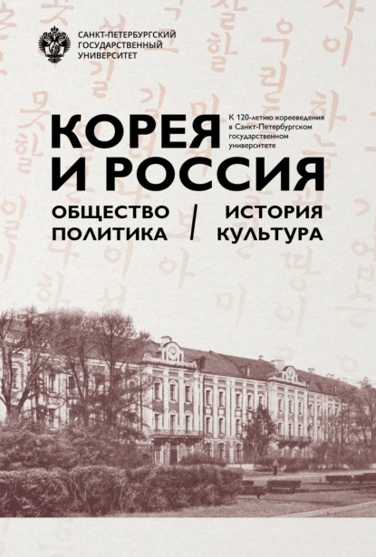 Коллектив авторов — Корея и Россия. Общество, политика, история, культура. К 120-летию корееведения в Санкт-Петербургском государственном университете