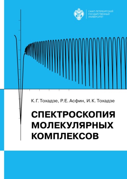 

Спектроскопия молекулярных комплексов