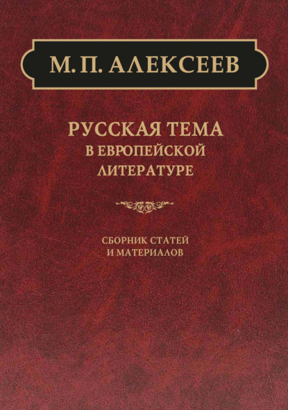 М. П. Алексеев — Русская тема в европейской литературе