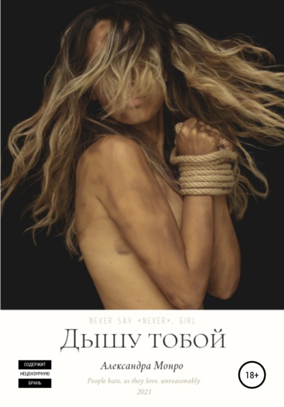 

Дышу тобой
