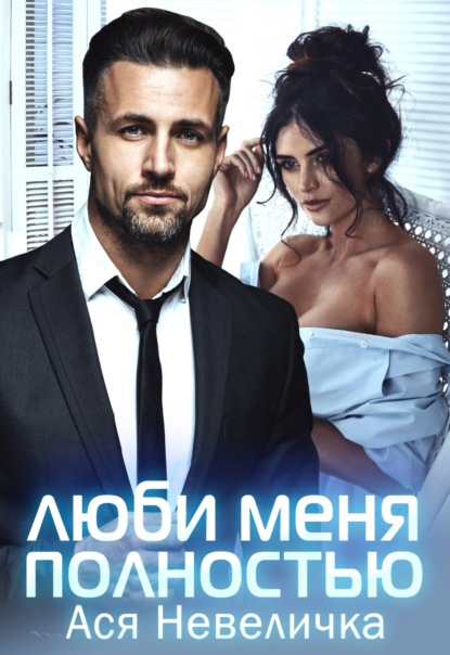 

Люби меня полностью