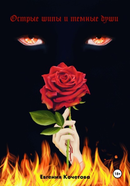 

Острые шипы и темные души