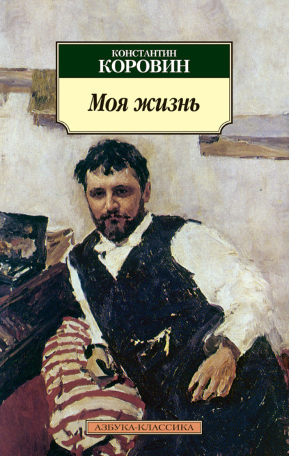 

Моя жизнь (сборник)