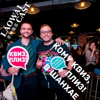 кому Квиз, плиз! в Шанхае