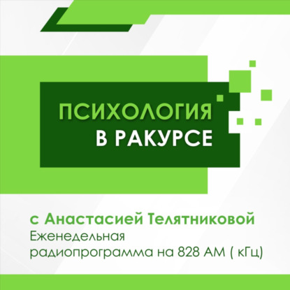 VII Санкт-Петербургский зимний фестиваль практической психологии. Т.А.Нестик: доклад «От нагнетания страха к социальному оптимизму..". Радиопрограмма от 18 апреля 2021 года.