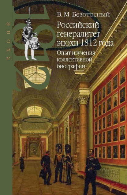 Российский генералитет эпохи 1812 года. Опыт изучения коллективной биографии