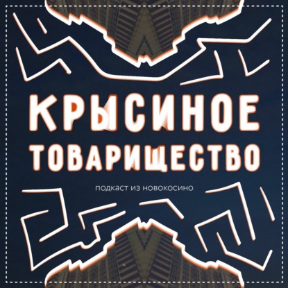 #18: Шопоголизм / Фильм Деликатесы / Как победить лень