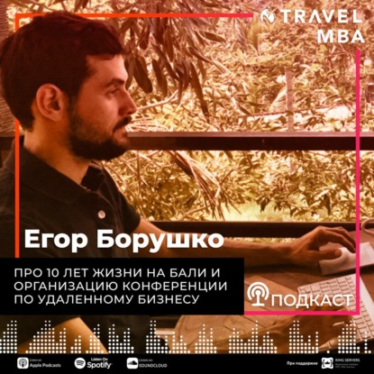 36 - Егор Борушко - Про 10 лет жизни на Бали и организацию конференции по удаленному бизнесу