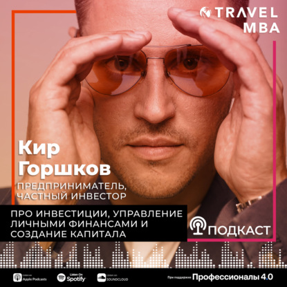 53 - Кир Горшков - Про создание капитала, инструменты для инвестиций и управление финансами