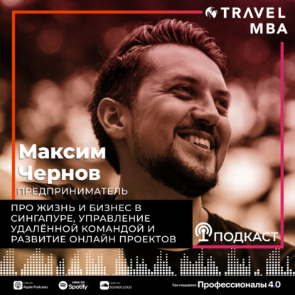 54 - Максим Чернов - Про жизнь и бизнес в Сингапуре, удаленную команду и развитие онлайн проектов