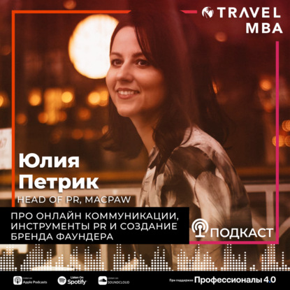 55 - Юлия Петрик - Про онлайн коммуникации, Инструменты PR и Создание Бренда Фаундера