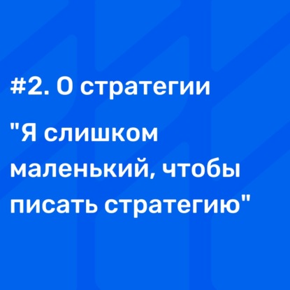 #2 О стратегии. "Я Слишком Маленький Чтобы Писать Стратегию"