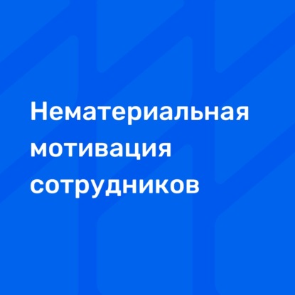 Нематериальная мотивация сотрудников