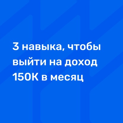 3 навыка, чтобы выйти на доход 150К