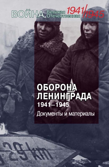 Оборона Ленинграда. 1941–1945. Документы и материалы
