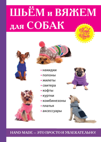 Шьем и вяжем для собак