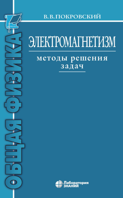 

Электромагнетизм. Методы решения задач