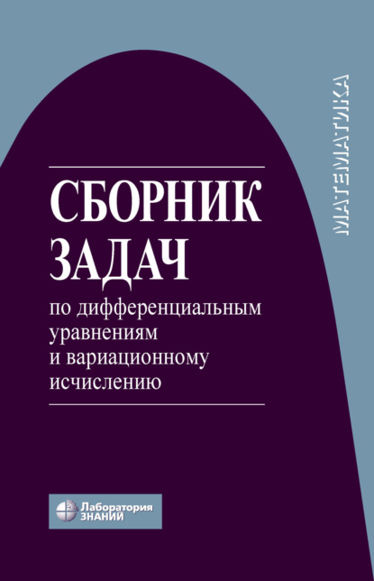

Сборник задач по дифференциальным уравнениям и вариационному исчислению