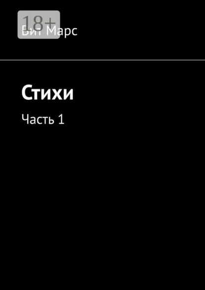 Стихи. Часть 1