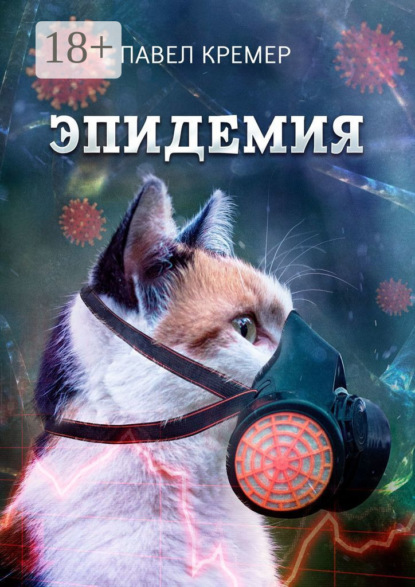 

Эпидемия