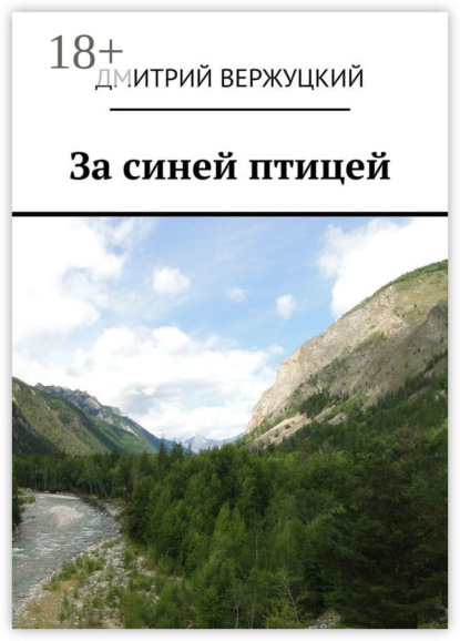 

За синей птицей