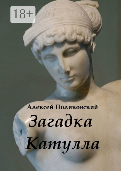 

Загадка Катулла